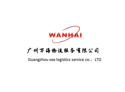 廣州萬海物流服務(wù)